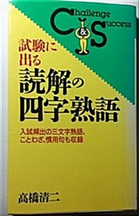 試驗に出る讀解の四字熟語―入試頻出の三文字熟語、ことわざ、慣用句も收錄 (Challenge & success) (單行本(ソフトカバ-))