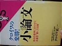 クロイワの樂勝!小論文―採點の基準に合わせた本番型“書く方法論” (Challenge&Successシリ-ズ) (單行本(ソフトカバ-))