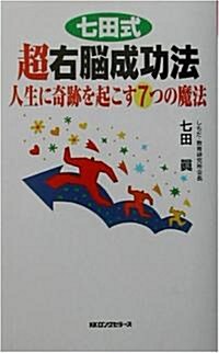 七田式超右腦成功法―人生に奇迹を起こす7つの魔法 (ムックセレクト) (新書)