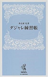 ダジャレ練習帳 (ハルキ·ブックス) (新書)
