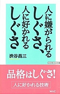 人に嫌がられるしぐさ、人に好かれるしぐさ (WAC BUNKO) (新版, 新書)