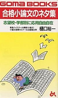 合格小論文のネタ集―志望校·學部別に應用自由自在 (ゴマブックス) (單行本(ソフトカバ-))