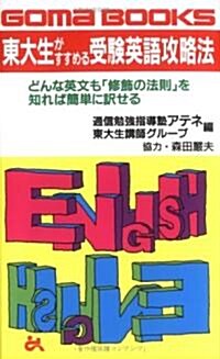 東大生がすすめる受驗英語攻略法 (ゴマブックス) (單行本(ソフトカバ-))