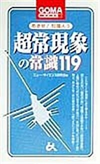 めざせ!知識人〈3〉超常現象の常識119 (ゴマブックス) (單行本(ソフトカバ-))