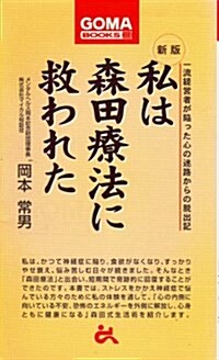 私は森田療法に救われた―一流經營者が陷った心の迷路からの脫出記 (ゴマブックス) (新版, 單行本(ソフトカバ-))