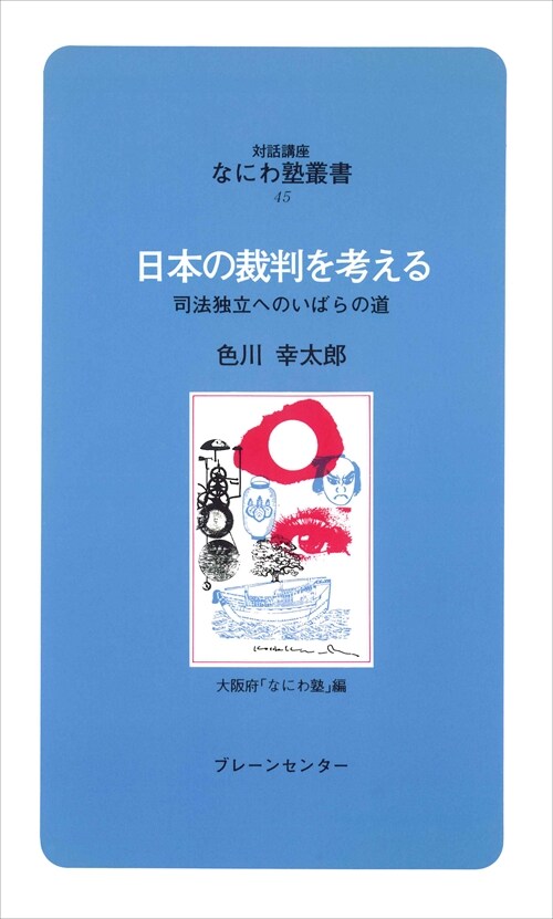 日本の裁判を考える―司法獨立へのいばら道 (對話講座 なにわ塾叢書) (新書)