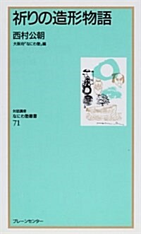 祈りの造形物語 (なにわ塾叢書 (71)) (單行本(ソフトカバ-))