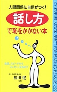 人間關係に自信がつく! 話し方で恥をかかない本―會話、スピ-チからプレゼン、交涉まで (ムックセレクト) (單行本(ソフトカバ-))