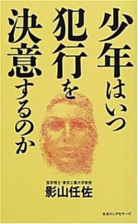 少年はいつ犯行を決意するのか (ムックの本) (單行本(ソフトカバ-))