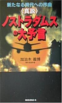 眞說 ノストラダムスの大予言―新たなる時代への序曲 (ムックセレクト) (新書)