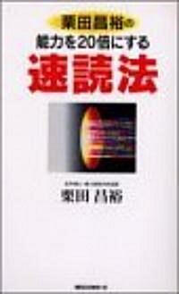 栗田昌裕の能力を20倍にする速讀法 (ムックセレクト) (新書)