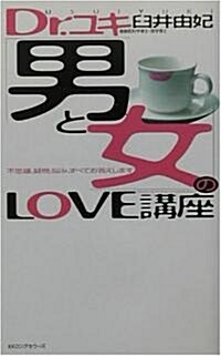 Dr.ユキ「男と女」のLOVE講座 (ムックセレクト) (新書)