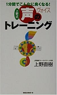 上野式 聲のトレ-ニング―1分間でこんなに良くなる! (ムックセレクト) (新書)