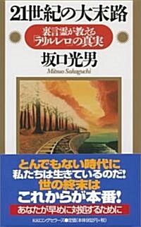 21世紀の大末路―裏言靈が敎える「ラリルレロ」の眞實 (ムックの本) (新書)