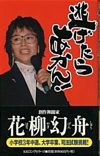 逃げたらあかん!―何もしなければ、何も變わらない (ムックの本) (單行本)