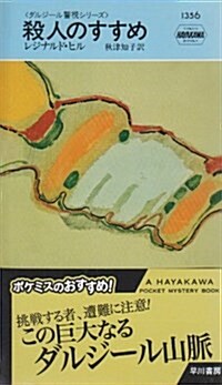 殺人のすすめ (ハヤカワ·ポケット·ミステリ 1356) (新書)