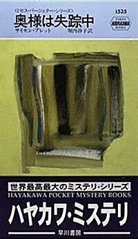 奧樣は失蹤中 (ハヤカワ ポケットミステリ―ミセス·パ-ジェタ-·シリ-ズ) (新書)