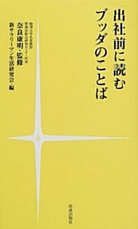 出社前に讀むブッダのことば (新書)