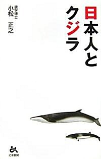 日本人とクジラ (單行本)