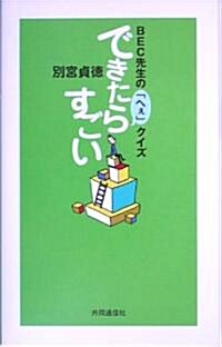 できたらすごい―BEC先生の「へぇ」クイズ (單行本)