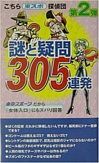 こちら東スポ探偵團 謎と疑問305連發〈2〉 (新書)