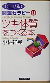 ツキ體質をつくる本―Dr.コパの開運セラピ-〈2〉 (ムックの本) (新書)