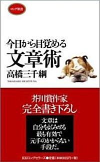 今日から目覺める文章術 (ロング新書) (單行本)