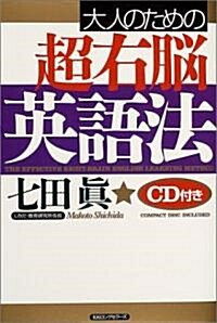 大人のための超右腦英語法 (單行本)