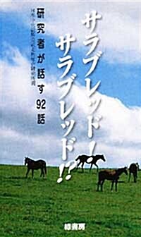 サラブレッド!サラブレッド!?―硏究者が話す92話 (單行本(ソフトカバ-))