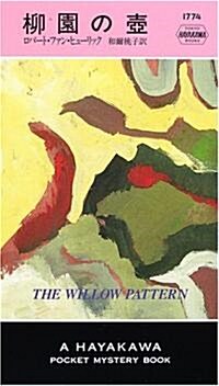 柳園の壺 (ハヤカワ·ポケット·ミステリ) (新書)
