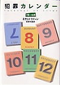 犯罪カレンダ- 7月~12月 (2) (ハヤカワ·ミステリ 701) (新書)