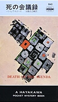 死の會議錄 (ハヤカワ·ミステリ 842) (單行本)
