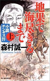 地果て海盡きるまで―小說チンギス汗〈上〉 (ハルキ·ノベルス) (新書)