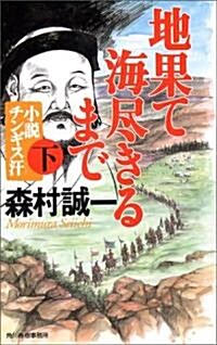 地果て海盡きるまで―小說チンギス汗〈下〉 (ハルキ·ノベルス) (新書)