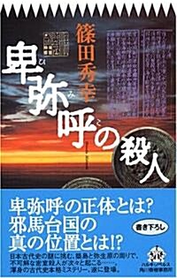 卑彌呼の殺人 (ハルキ·ノベルス) (新書)