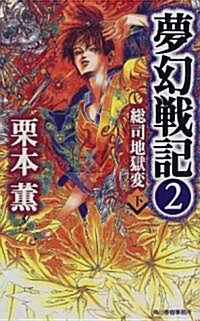 夢幻戰記〈2〉總司地獄變〈下〉 (HARUKI NOVELS) (新書)