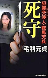 死守―犯罪交涉人(ネゴシエ-タ-)·鞍馬天兵 (ハルキ·ノベルス) (新書)