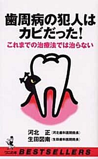 齒周病の犯人はカビだった!―これまでの治療法では治らない (ベストセラ-シリ-ズ·ワニの本) (單行本(ソフトカバ-))