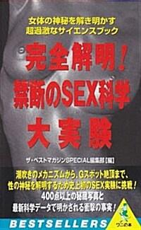 完全解明!禁斷のSEX科學大實驗 (ベストセラ-シリ-ズ·ワニの本) (新書)