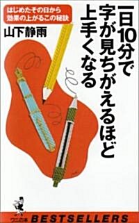 一日10分で字が見ちがえるほど上手くなる―はじめたその日から效果の上がるこの秘訣 (ベストセラ-シリ-ズ·ワニの本) (新書)