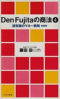 Den Fujitaの商法〈4〉超常識のマネ-戰略 (ワニの新書) (新裝版, 新書)