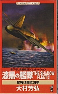 漆黑の艦隊THE SHADOW FLEET〈3〉智將は闇に消ゆ (ワニ·ノベルス) (新書)