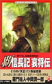 霸 信長記 哀將傳―叛徒悲歌 (ワニノベルス) (新書)