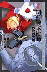 小說·鋼の鍊金術師―沙礫の大地 (Comic novels) (新書)