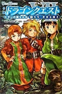 小說 ドラゴンクエストVII 1少年、世界を開き (GAME NOVELS) (單行本)