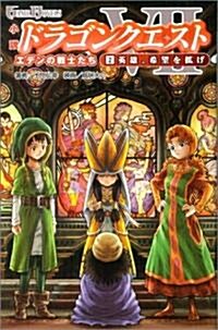 小說 ドラゴンクエストVII 2英雄、希望を擴げ (GAME NOVELS) (單行本)
