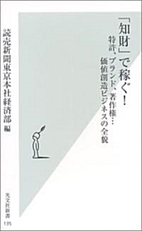 「知財」で稼ぐ! (光文社新書) (新書)