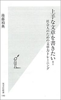 上手な文章を書きたい! (光文社新書) (新書)