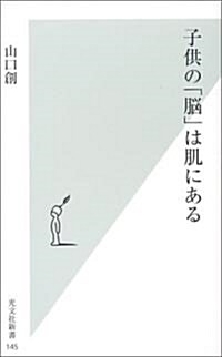 子供の「腦」は肌にある (光文社新書) (新書)