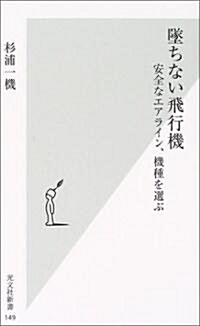 墜ちない飛行機 -安全なエアライン、機種を選ぶ (光文社新書) (新書)